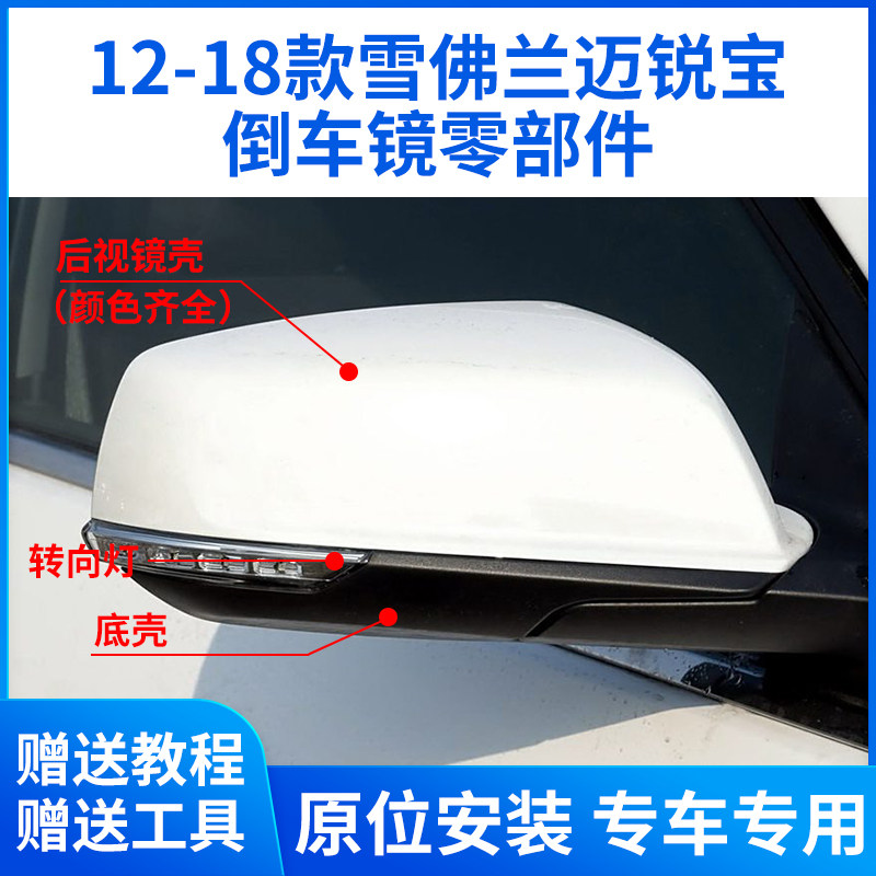 适用于12-18款雪佛兰迈锐宝后视镜外壳镜框倒车镜镜片底壳转向灯