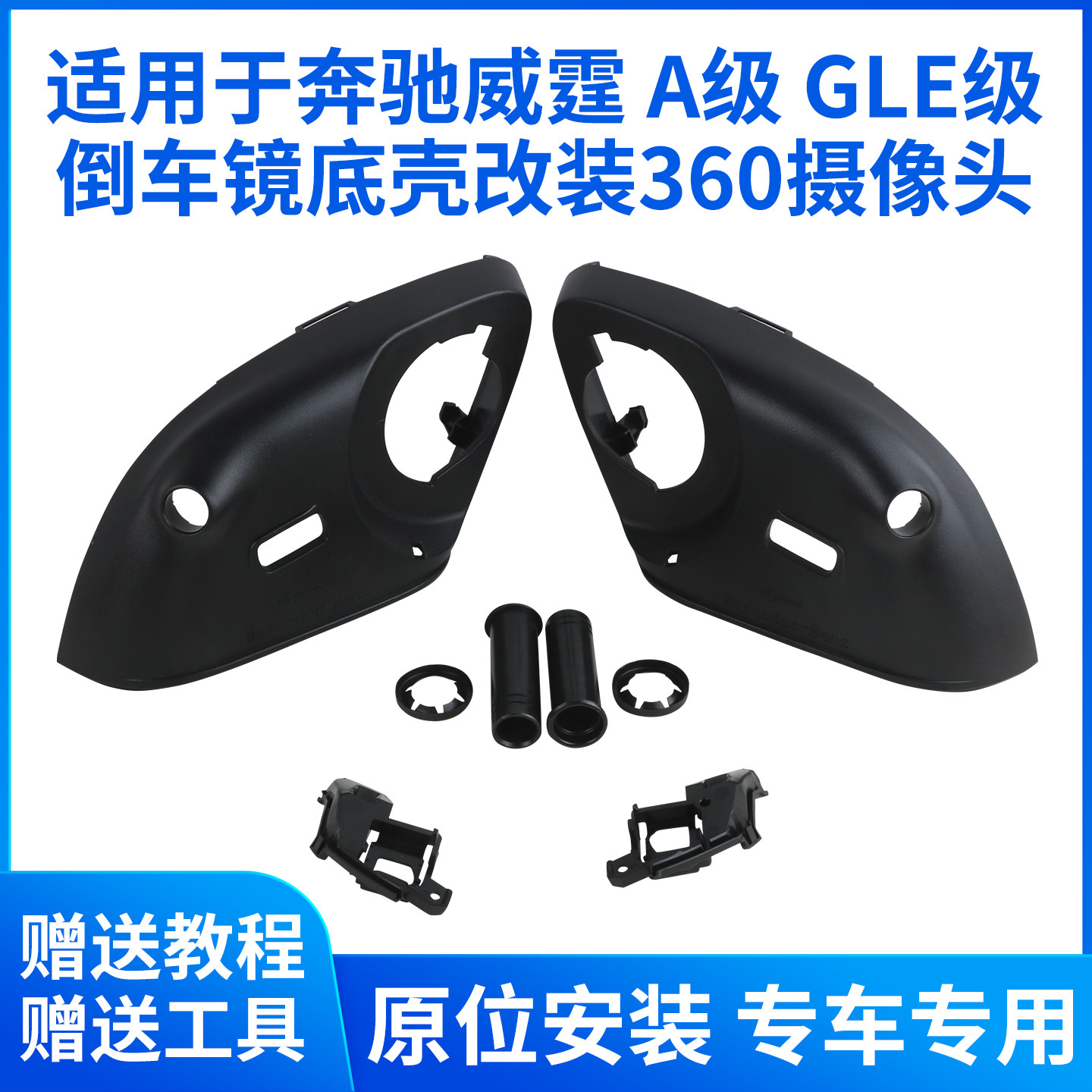 适用于奔驰A180 200GLE威霆V260后视镜倒车镜底壳改装360摄像头孔