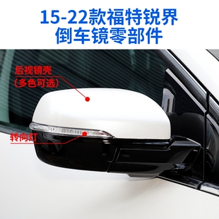 适用于15-22款福特锐界倒车镜外壳 后视镜转向灯外壳镜框镜片后盖