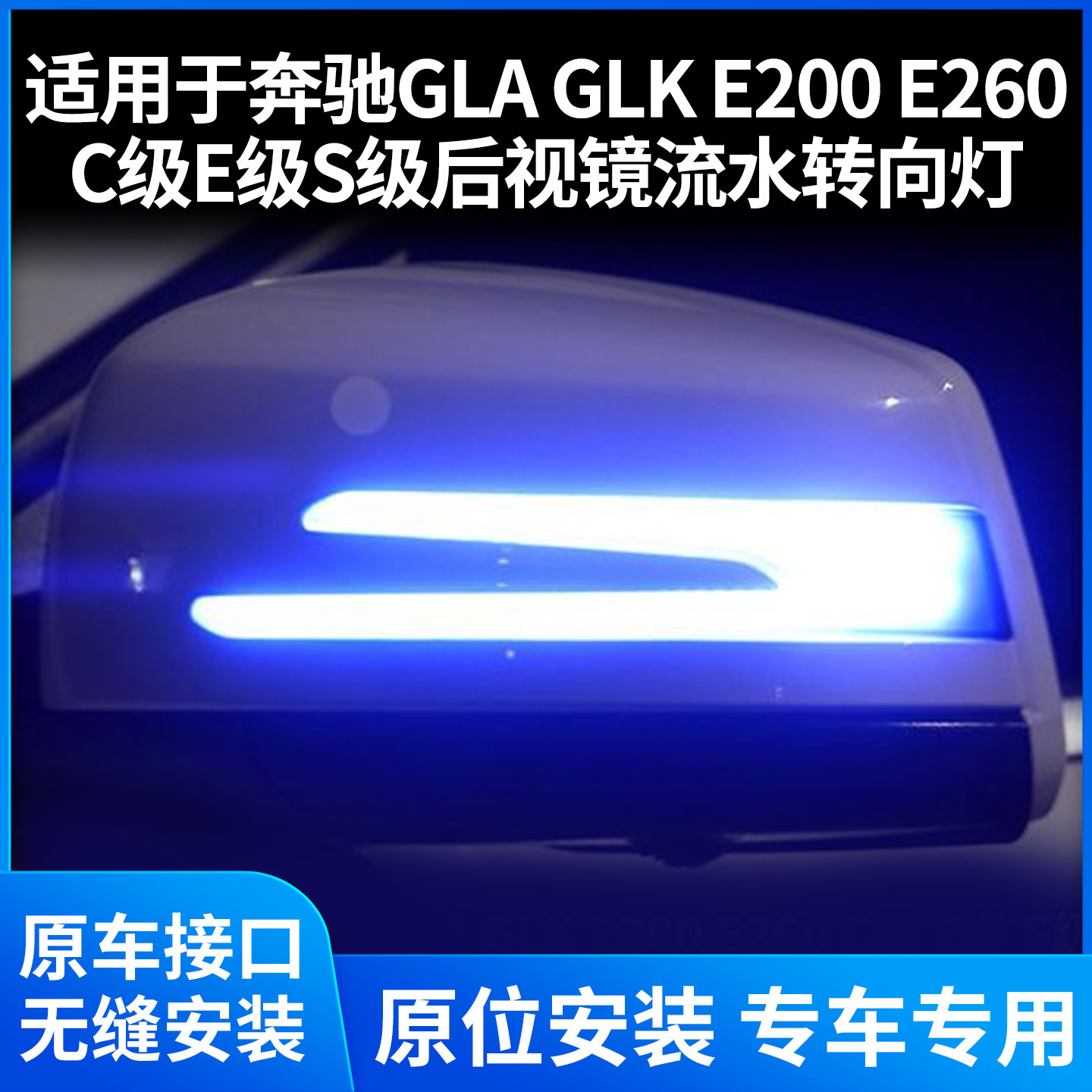 适用于奔驰GLAGLKGLC后视镜流水灯C级E级S级倒车镜转向灯改装蓝色