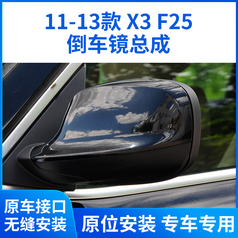 适用于11-13款宝马X3后视镜总成 x3倒车镜反光镜左右带漆总成 F25