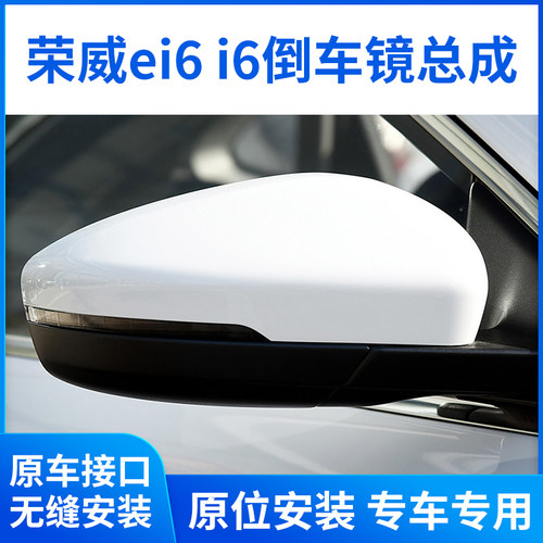 适用荣威i6后视镜总成2017-18款荣威ei6倒车镜总成左右带漆反光镜