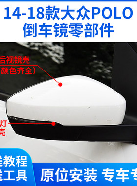 适用于大众POLO倒车镜外壳 14-18款后视镜片镜框 转向灯 底壳后盖