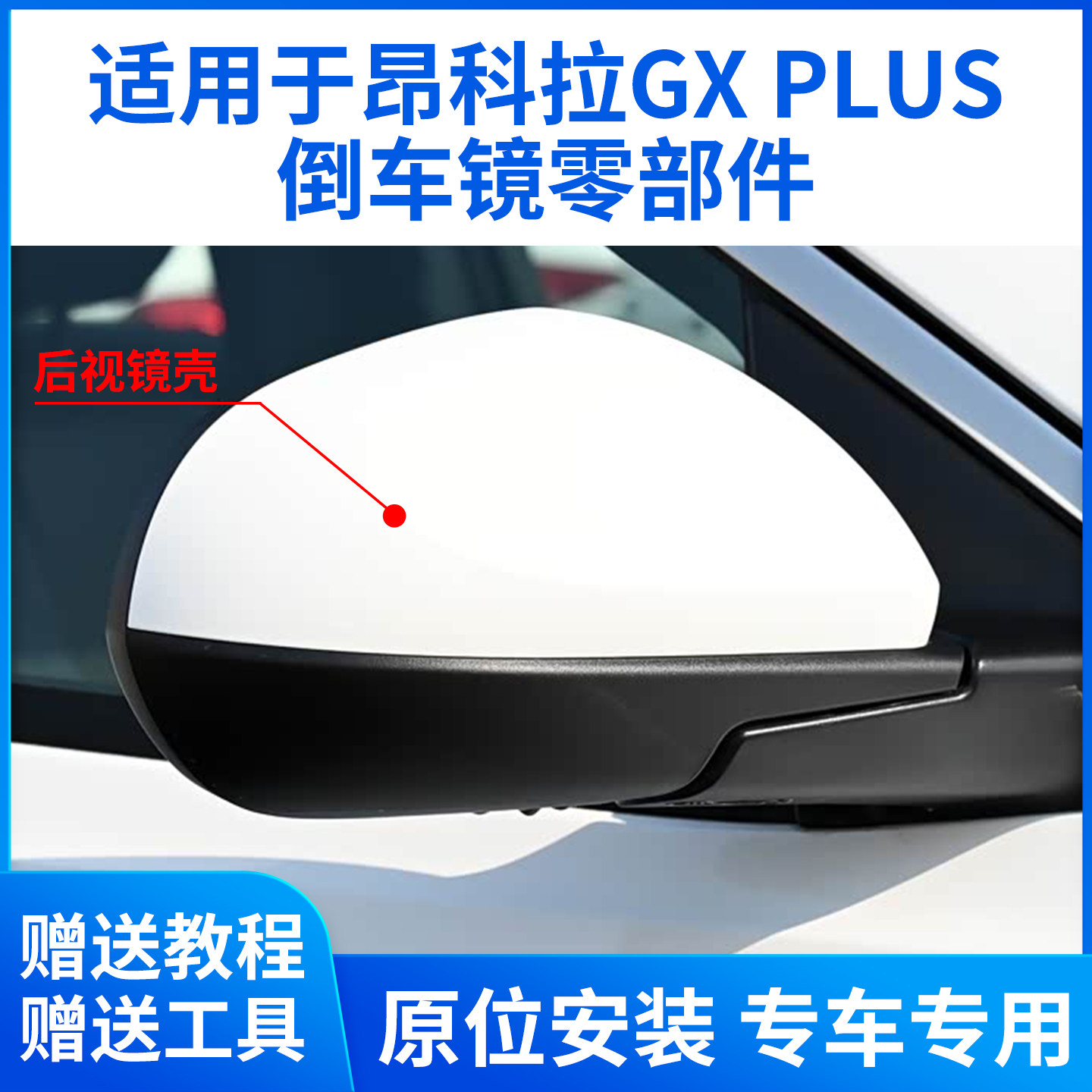 适用于昂科拉GX倒车镜外壳昂科拉PLUS后视镜镜框转向灯反光镜后盖
