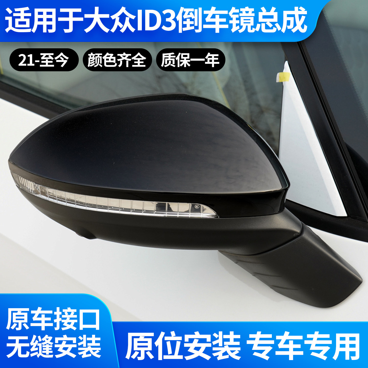 适用于21-26款大众ID3后视镜总成 ID3倒车镜总成 电动折叠 反光镜