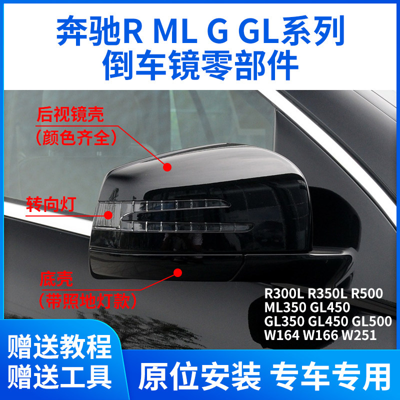 适用于奔驰R3500 ML350 GL350GLE后视镜外壳倒车镜片转向灯底壳