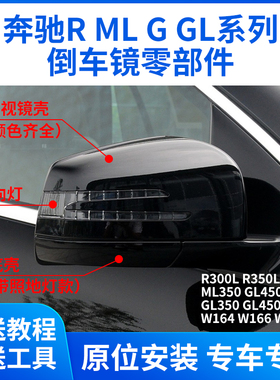 适用于奔驰R3500 ML350 GL350GLE后视镜外壳倒车镜片转向灯底壳