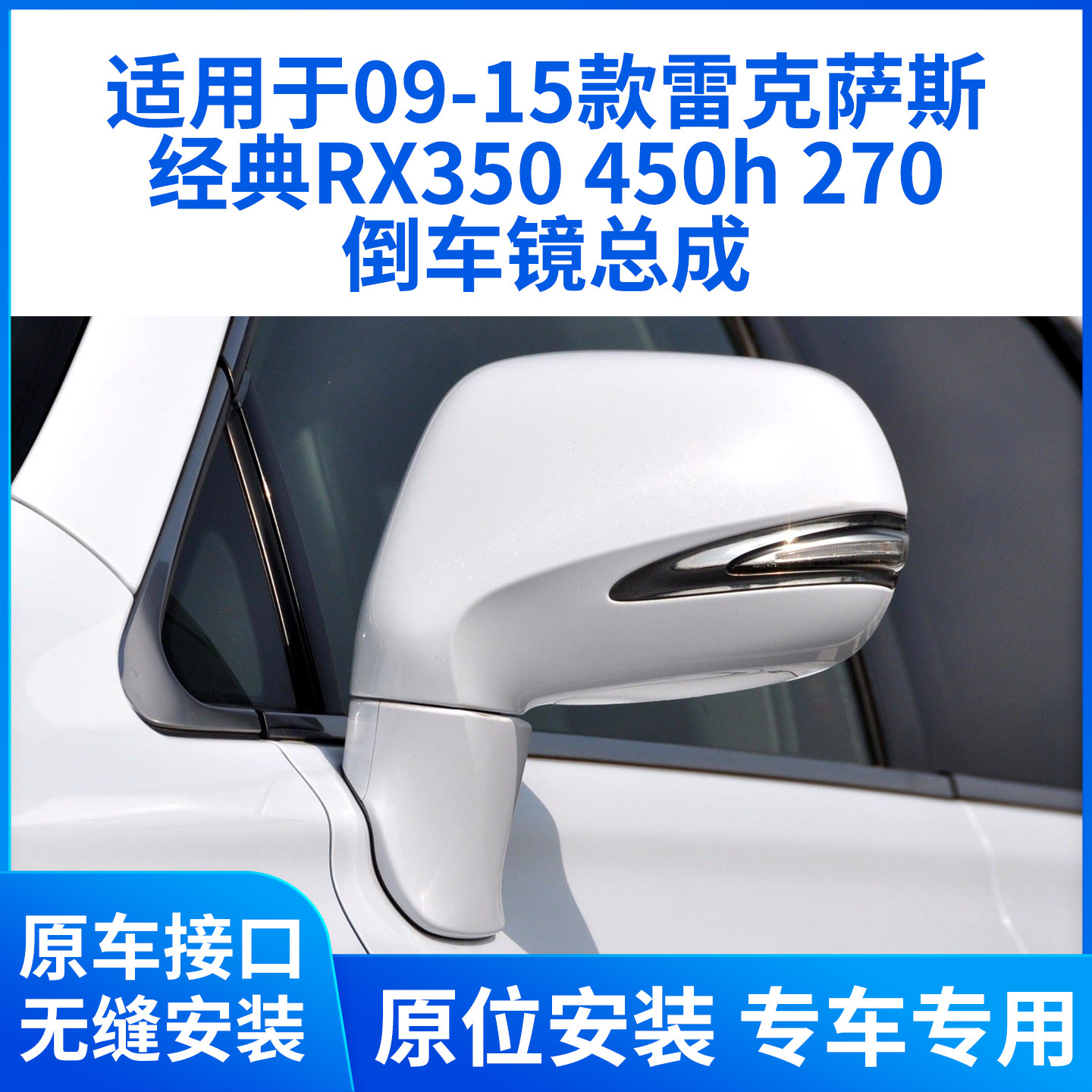 适用于09-15款雷克萨斯经典RX350 450h倒车镜270后视镜左右总成