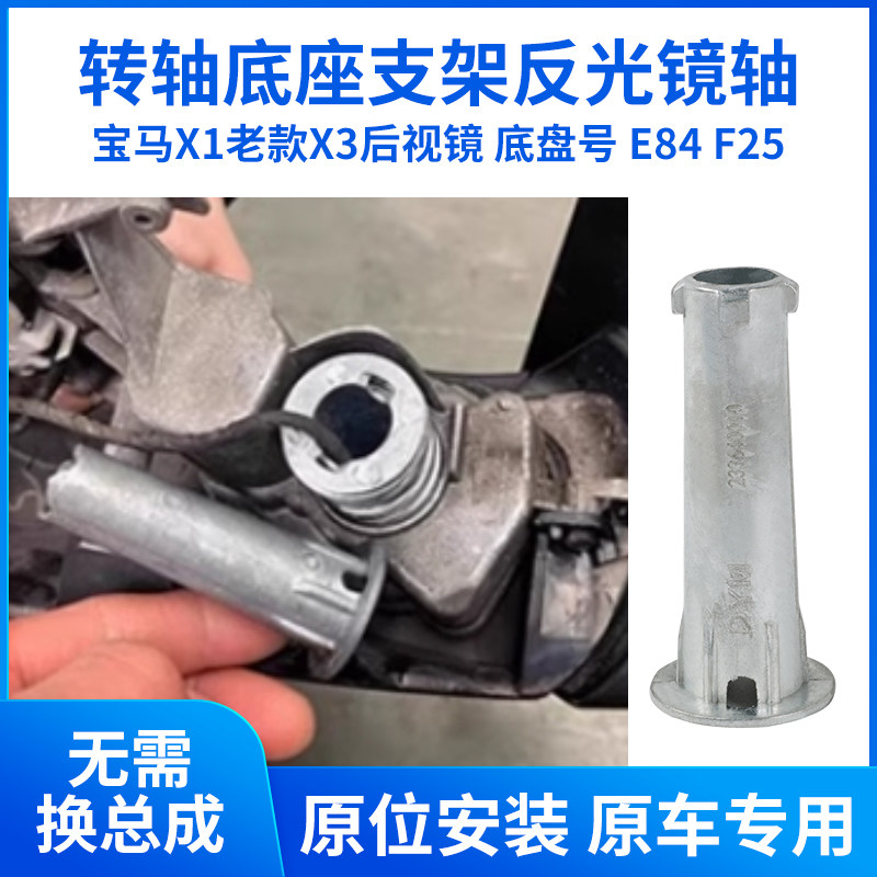 适用于老宝马X1 X3后视镜转轴倒车镜底座支架反光镜转动轴E84F25