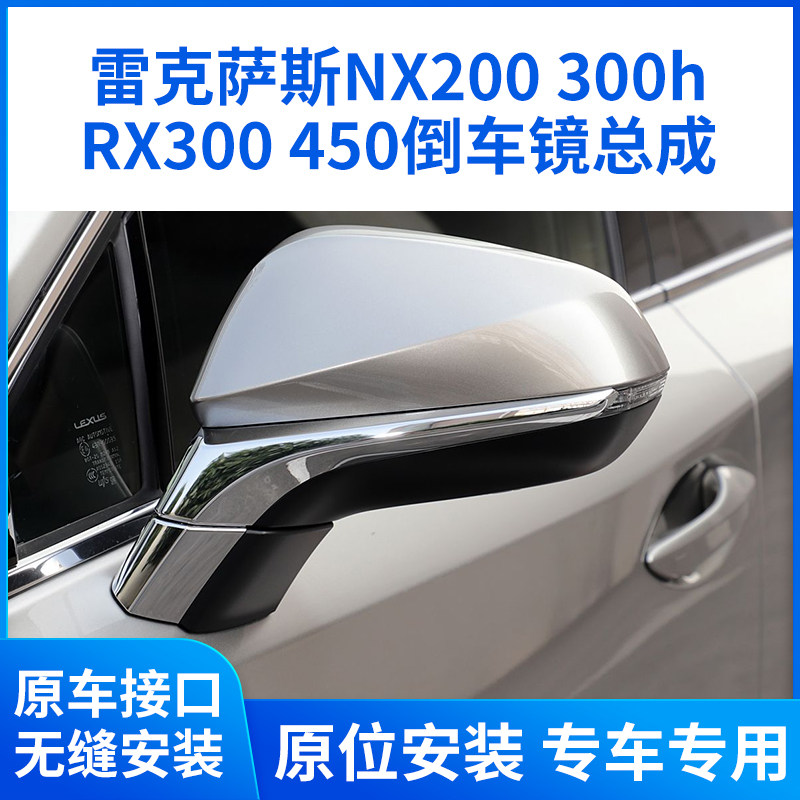 适用于15-21款雷克萨斯NX200300h后视镜总成RX300450倒车镜反光镜