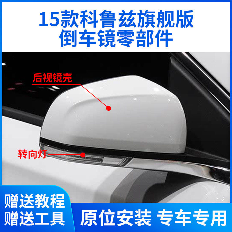 适用于雪佛兰旗舰精英新科鲁兹倒车镜外壳镜框镜片后视镜转向灯