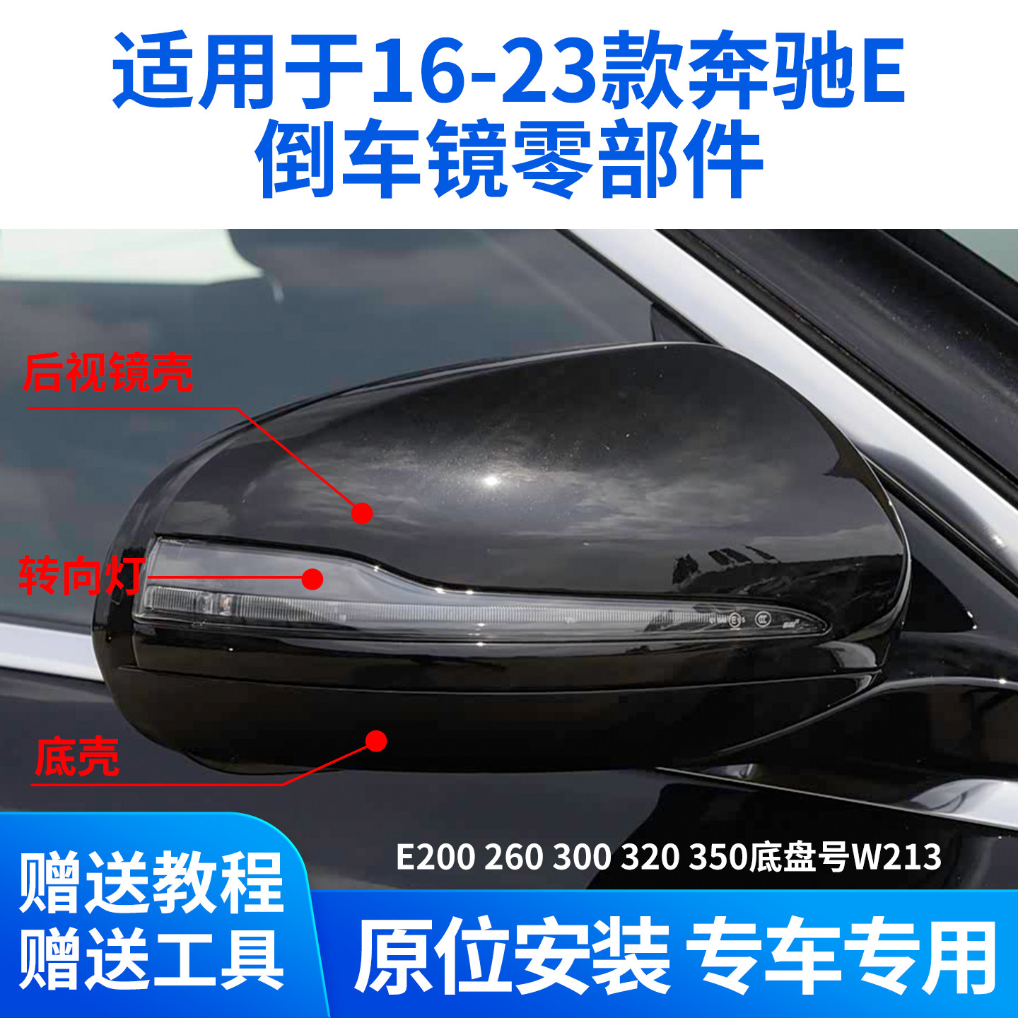 适用于16-23款奔驰E300350倒车镜外壳E200后视镜片底壳镜框转向灯