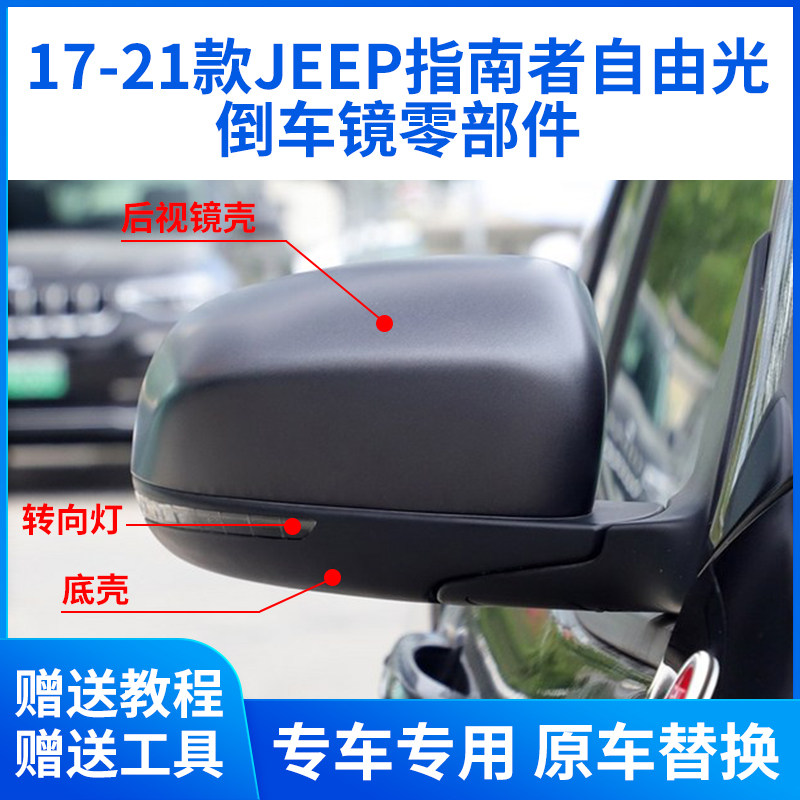 适用JEEP自由光倒车镜镜片外壳 17-21款指南者后视镜框底壳转向灯