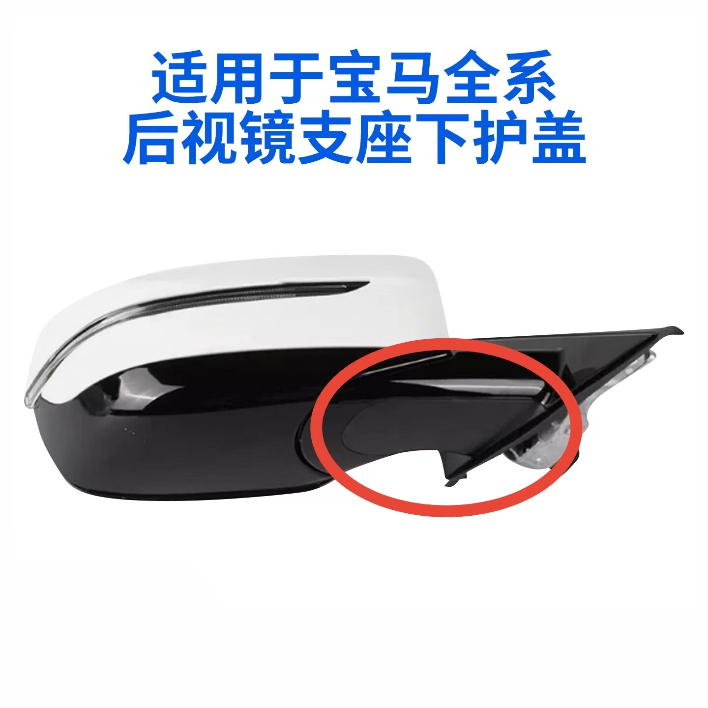 适用于宝马X1X3X5X7后视镜底壳下支座护盖13系5系7系倒车镜后侧盖