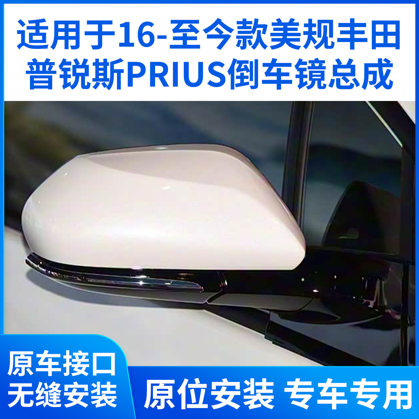【定制15天发】丰田普锐斯PRIUS倒车镜总成 进口普锐斯后视镜子