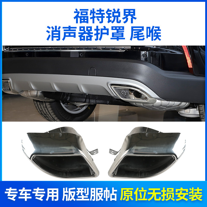 适用于15-18款福特锐界消声器尾喉护罩 锐界排气管不锈钢消音器圈