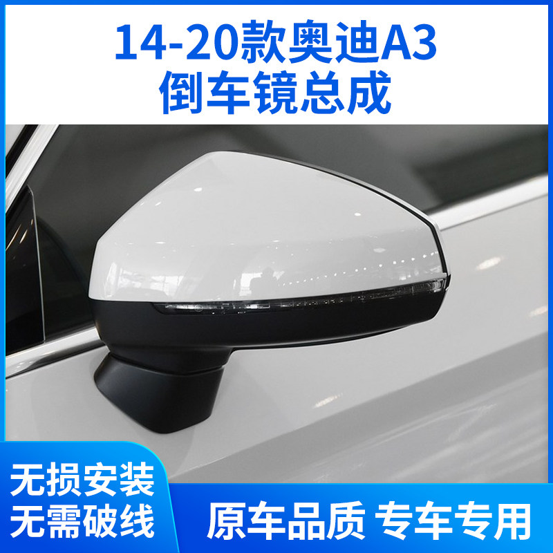 适用于奥迪A3倒车镜总成 14-20款a3后视镜总成 加热电折 反光镜