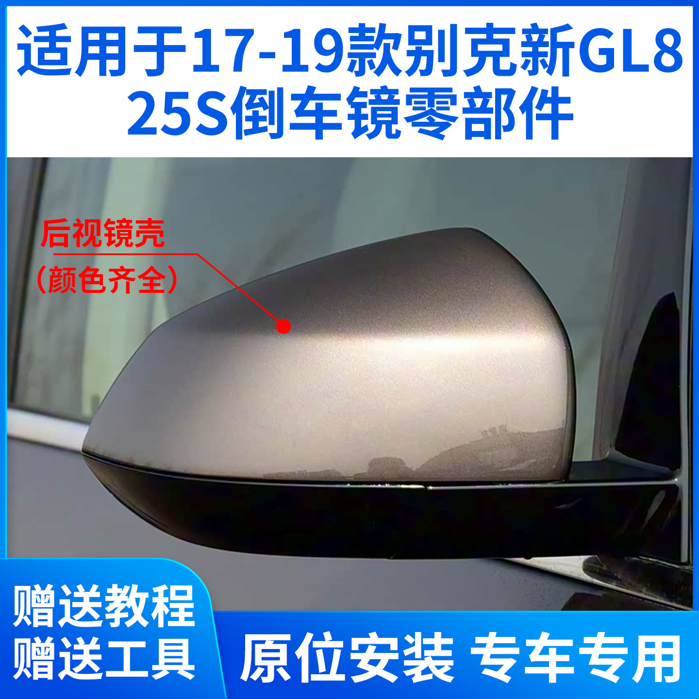 适用于别克GL8 25S后视镜外壳 17-19款gl8 25s倒车镜片镜框底壳盖