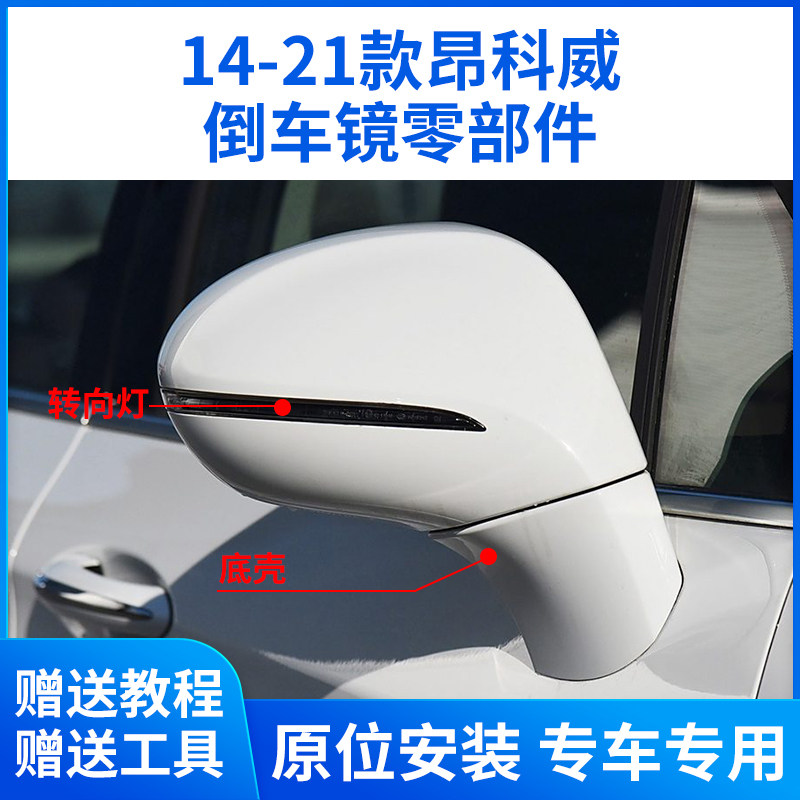 适用于14-21款别克昂科威后视镜框 倒车镜片 反光镜 转向灯 底壳