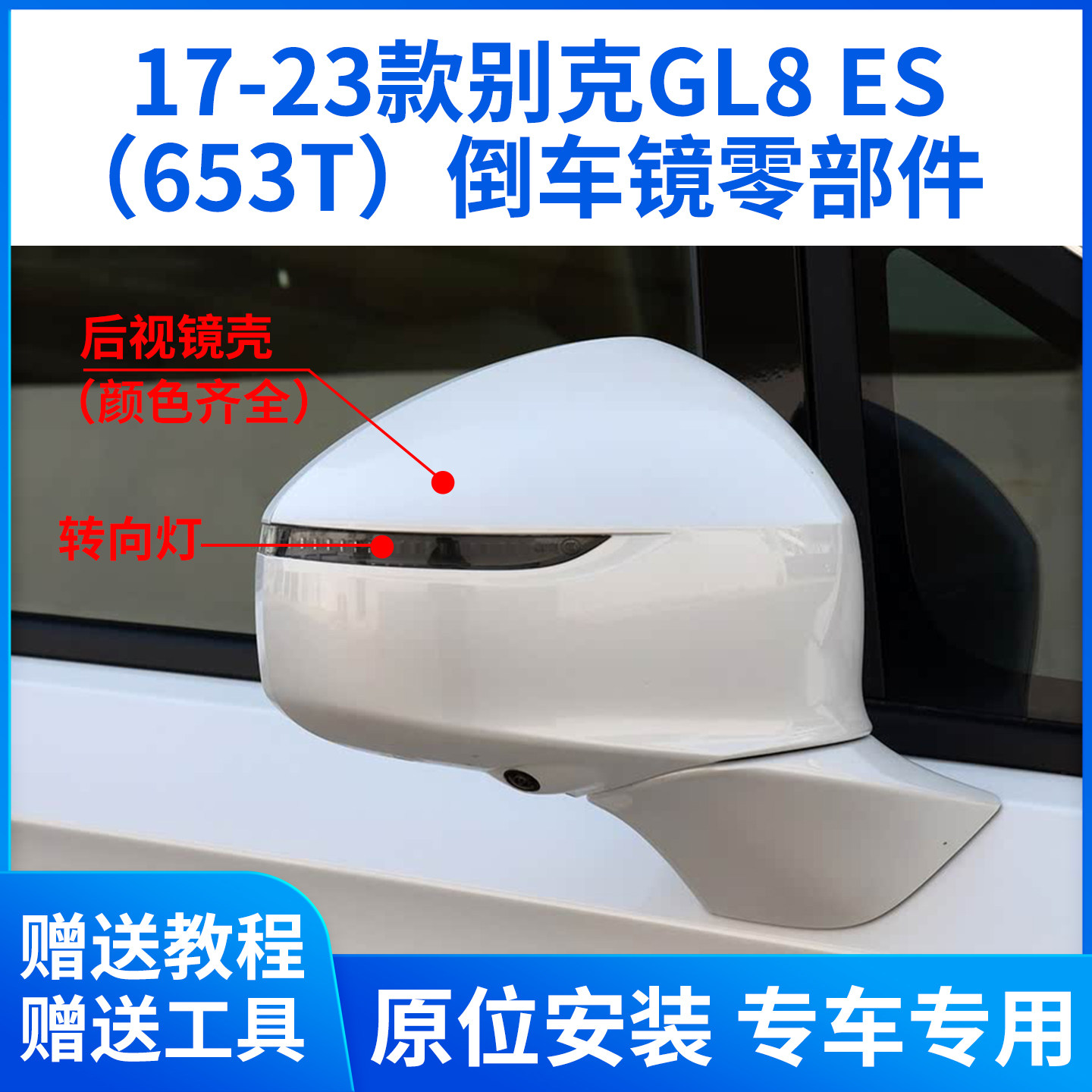 适用于别克17-23款GL8ES倒车镜外壳后视镜上盖镜片镜框底壳转向灯