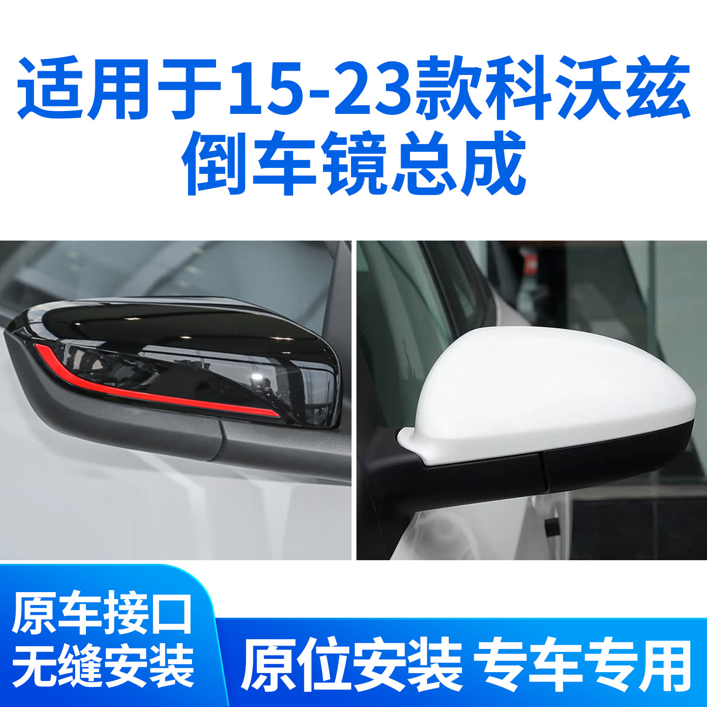 适用于15-23款雪佛兰科沃兹倒车镜总成 科沃兹后视镜左右反光镜