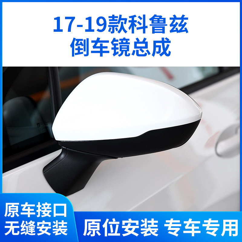 适用于17-19款雪佛兰科鲁兹后视镜总成全新科鲁兹倒车镜反光镜