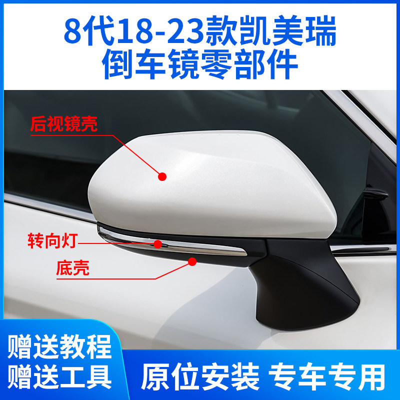 8代凯美瑞后视镜外壳镜片