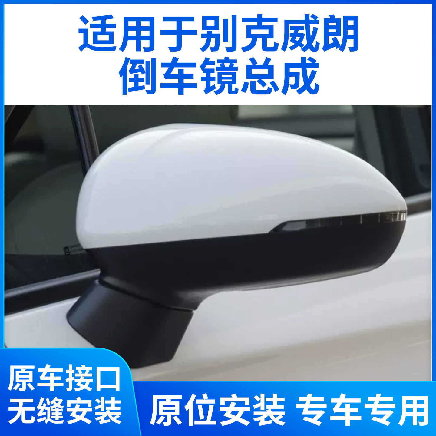适用于别克威朗后视镜总成 三厢威朗倒车镜 左右反光镜6线总成