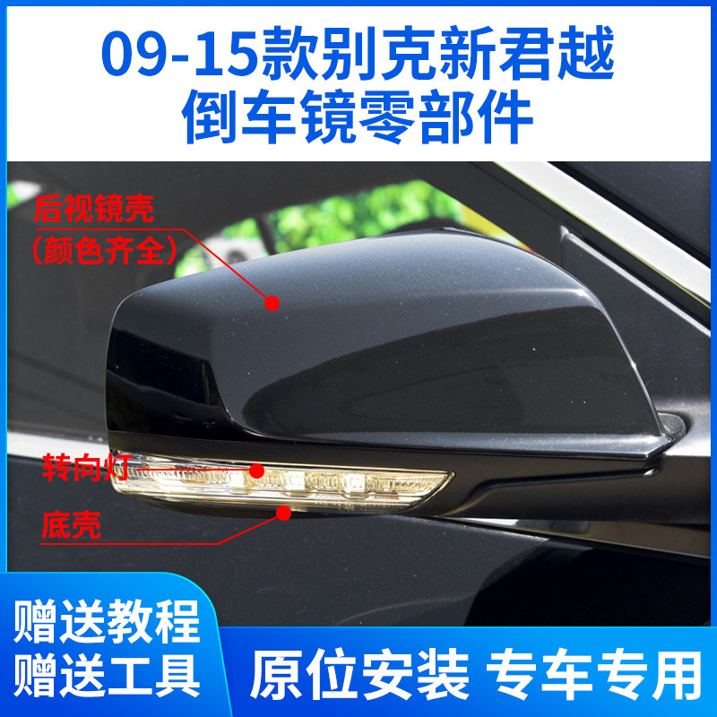 适用于09-15款别克君越后视镜转向灯 倒车镜外壳镜框镜片反光镜底