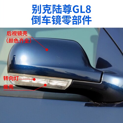 适用于别克GL8陆尊倒车镜外壳 后视镜后盖镜片镜框反光镜转向灯底