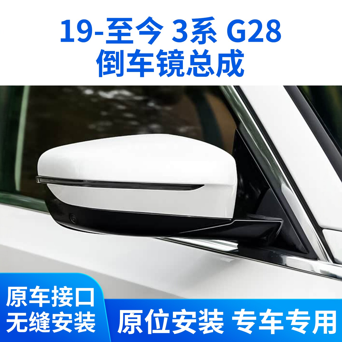 适用于宝马19-25款3系320i 325 330Li后视镜总成倒车镜反光镜 G28