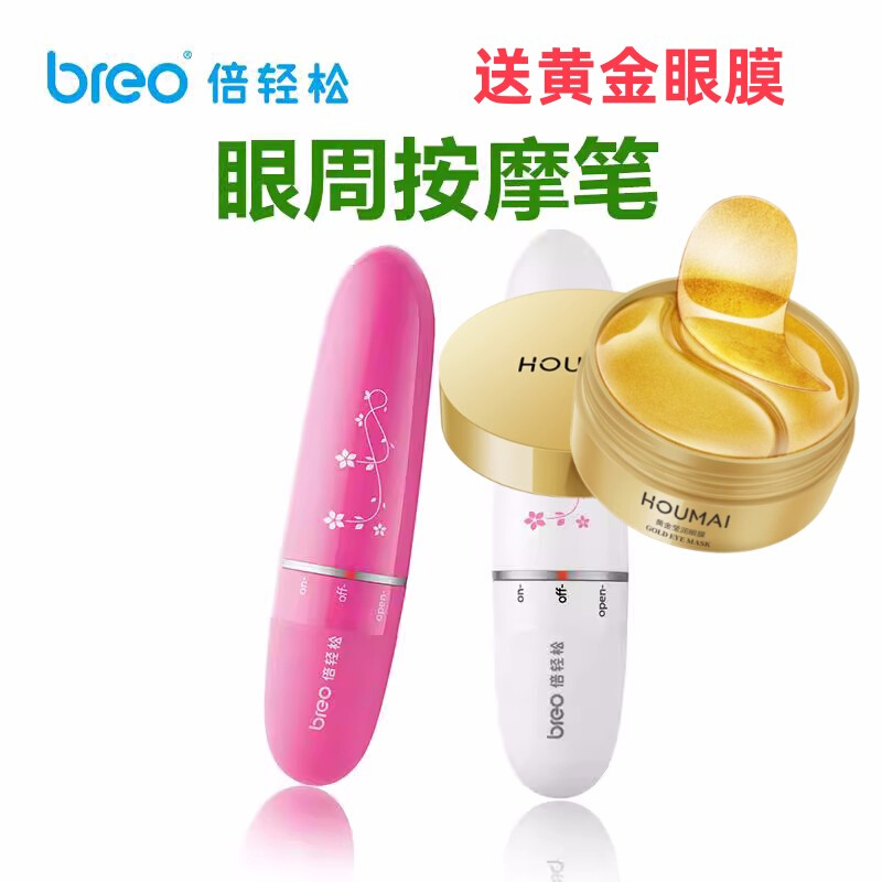 breo倍轻松m103眼周按摩器震动电动棒眼部眼保仪教师节礼物M103 美容美体仪器 电子美容仪（非器械） 原图主图