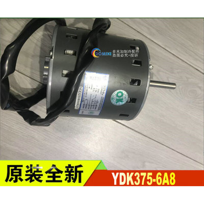 全新麦 克维尔空调  室外风扇电机 马达 YDK375-6A8