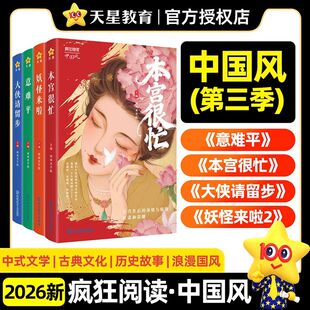 2027疯狂阅读中国风意难平妖怪来啦大侠请留步本宫很忙阅读作文素