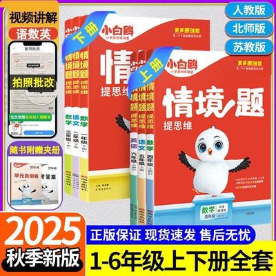 2025秋万唯小白鸥情境题情景卷一二三四五六年级上下册语文数学英语人教版小学课本同步训练习册课课练单元基础知识万维2026情境卷