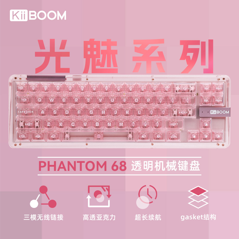 KiiBOOM透明无线机械键盘