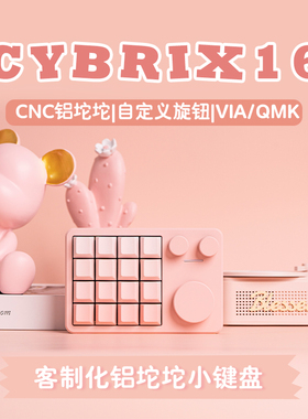 奇不木KiiBOOM Cybrix16 设计师小键盘 RGB客制化CNC铝坨坨办公