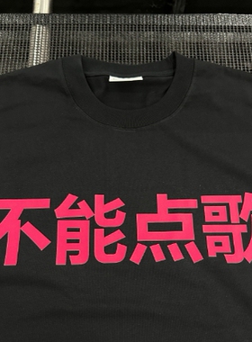 【可定制】kanye侃爷告诉过你/不能点歌T恤短袖280克纯棉重磅