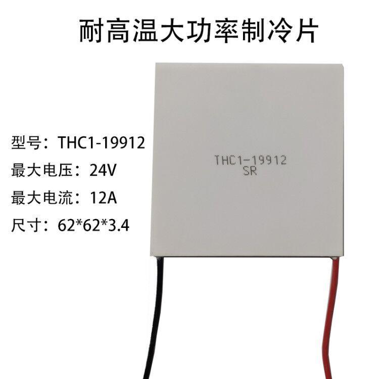 全新THC1-1991262*62mm24V12A大功率耐200℃高温半导体制冷片|