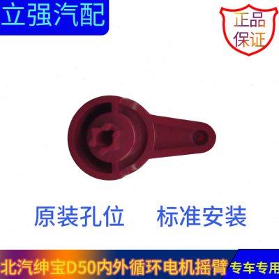 北汽绅宝D50 X35 Q35 X55 EU260空调进风口内外循环转换电机摇臂