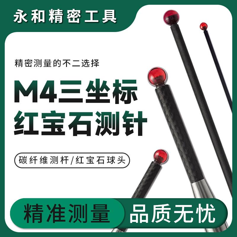 雷尼绍测针替代品M4机床三坐标三次元探针碳纤维测杆红宝石球测头