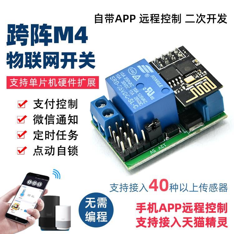 跨阵M4物联网手机app远程控制器智能家居定时自动遥控开关继电器