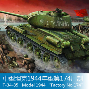 00904 小号手战车模型 中型坦克1944年型74厂制