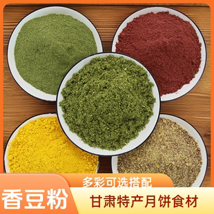 甘肃特产香豆粉苦豆子粉姜黄粉红曲粉胡麻粉食用花卷调料月饼食材