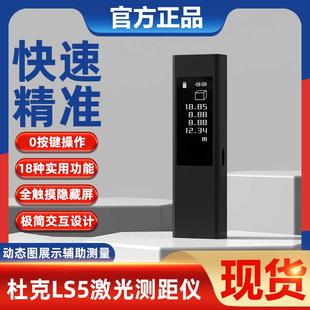 手持电子尺红外线室内测量仪家用 杜克LS5激光测距仪高精度触屏款