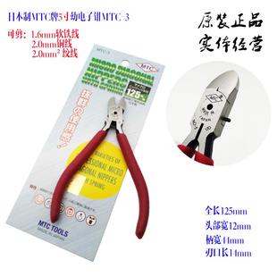 日本制MTC牌电子钳MTC 原装 3剪钳5寸斜口钳迷你精密线路板斜嘴钳
