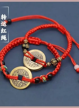 2025年太岁化手链手绳红绳五帝钱手链本命年红线龙年生肖蛇猪龙猴