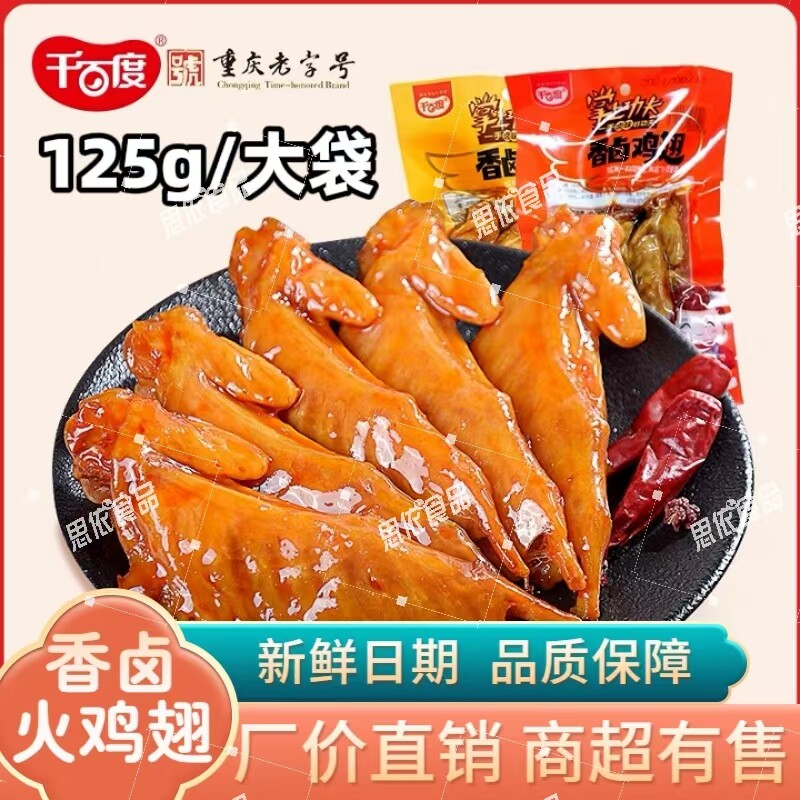 千百度香卤火鸡翅膀125g麻辣翅尖图片