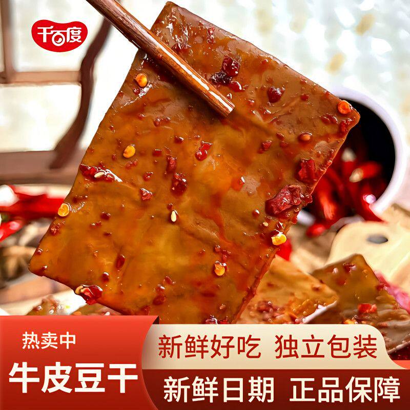 千百度牛皮豆干软弹嫩薄重庆特产香辣卤香小吃麻辣豆腐干零食辣条