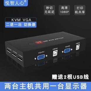 KVM切换器2口电脑主机二进一出vga鼠标键盘usb显示器共享器一拖二